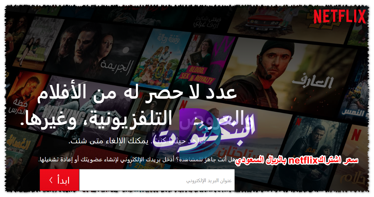 سعر اشتراك netflix بالريال السعودي