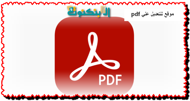 موقع للتعديل علي pdf