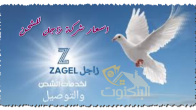 اسعار شركة زاجل للشحن