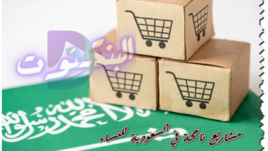 مشاريع ناجحة في السعودية للنساء