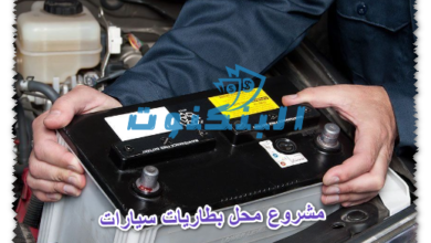 مشروع محل بطاريات سيارات