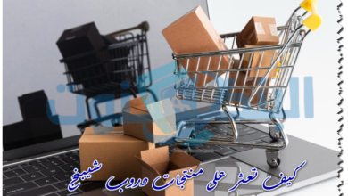 كيف تعثر على منتجات دروب شيبنج