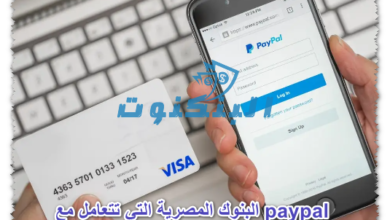 البنوك المصرية التي تتعامل مع paypal