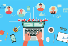 مشاريع اون لاين في الإمارات