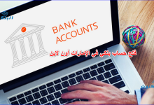 فتح حساب بنكي في الإمارات أون لاين