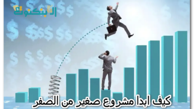 كيف ابدا مشروع صغير من الصفر