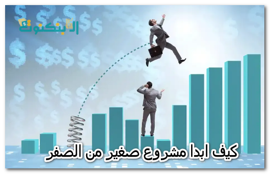 كيف ابدا مشروع صغير من الصفر