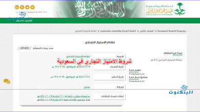 شروط الامتياز التجاري في السعودية