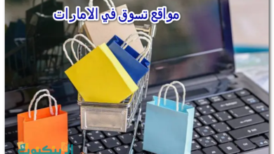 مواقع تسوق في الامارات