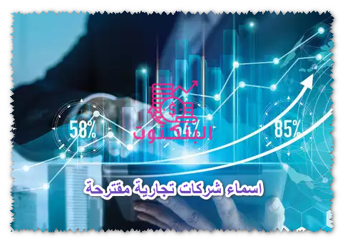 اسماء شركات تجارية مقترحة