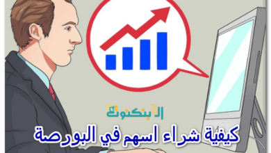 كيفية شراء اسهم في البورصة