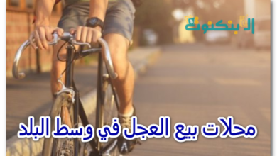 محلات بيع العجل في وسط البلد