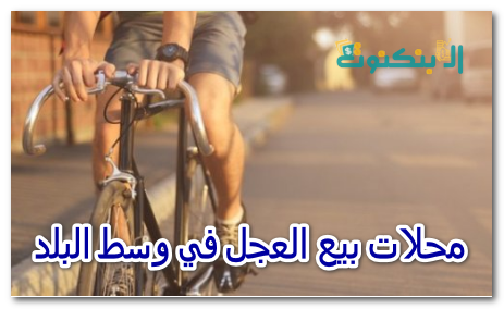 محلات بيع العجل في وسط البلد