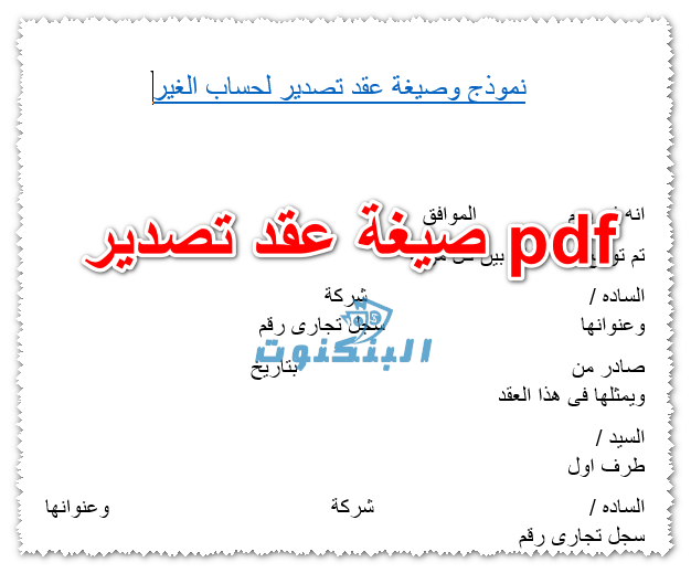 صيغة عقد تصدير pdf