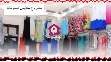 مشروع ملابس استوكات