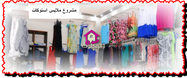 مشروع ملابس استوكات