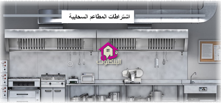 اشتراطات المطاعم السحابية