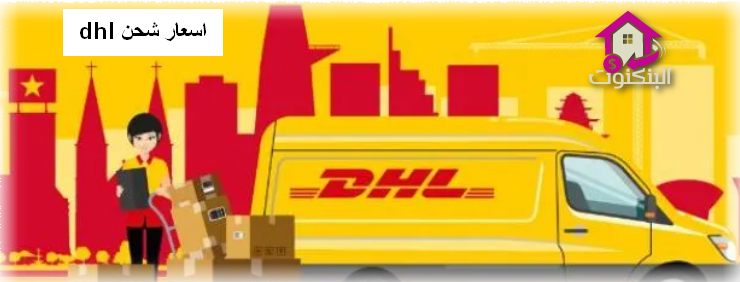 اسعار شحن dhl