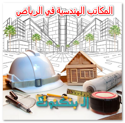 المكاتب الهندسية في الرياض