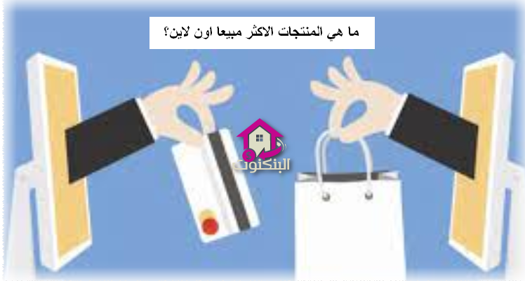 ما هي المنتجات الاكثر مبيعا اون لاين؟