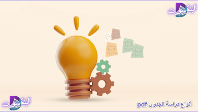 أنواع دراسة الجدوى pdf