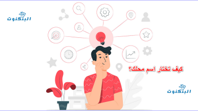 كيف تختار اسم محلك؟