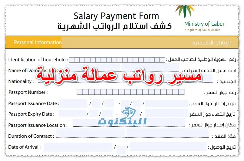 نموذج مسير رواتب عمالة منزلية