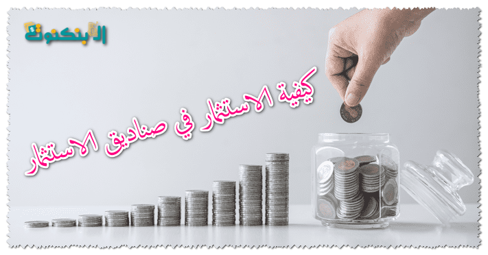 كيفية الاستثمار في صناديق الاستثمار