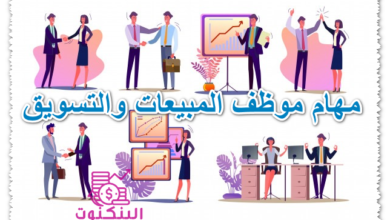 مهام موظف المبيعات والتسويق