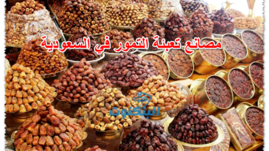 مصانع تعبئة التمور في السعودية