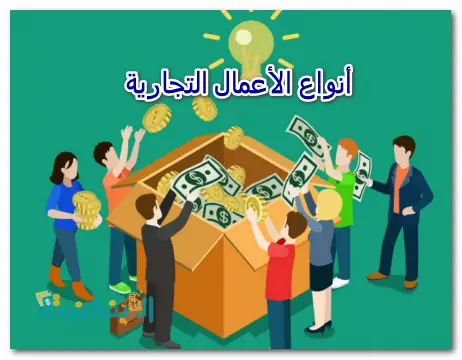 أنواع الأعمال التجارية