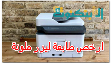 ارخص طابعة ليزر ملونة