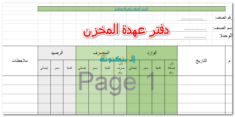 دفتر عهدة المخزن