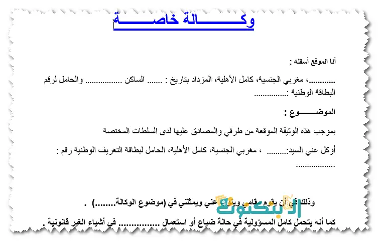 نموذج وكالة خاصة