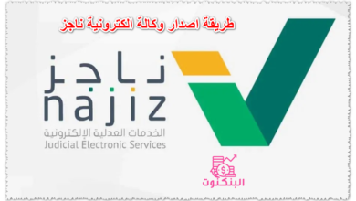 طريقة اصدار وكالة الكترونية ناجز