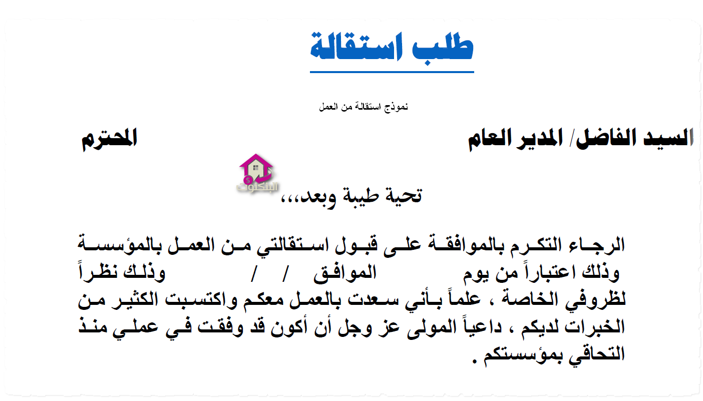 افضل صيغة استقالة: دليلك الشامل لكتابة استقالة مهنية في السعودية