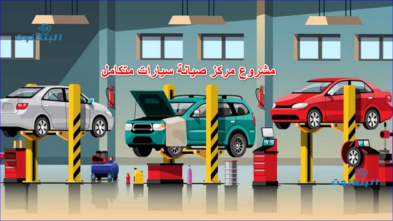 مشروع مركز صيانة سيارات متكامل