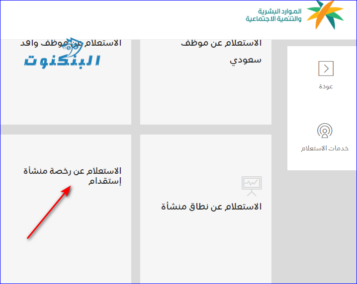 الاستعلام عن رخصة مكتب استقدام