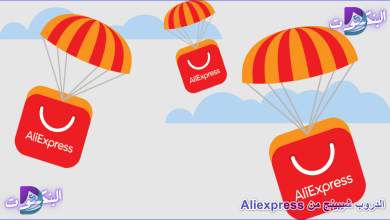 الدروب شيبينج من Aliexpress