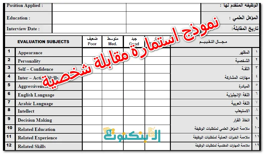 نموذج استمارة مقابلة شخصية