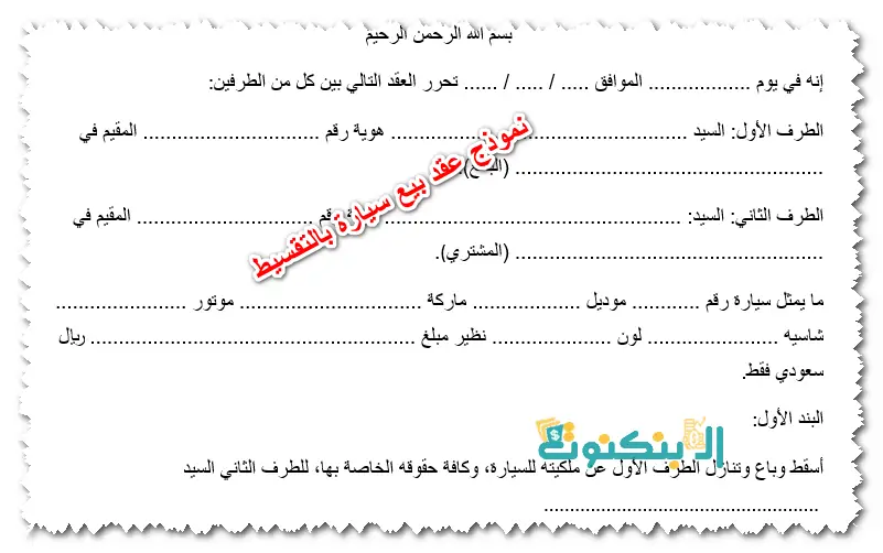 نموذج عقد بيع سيارة بالتقسيط