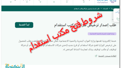 شروط فتح مكتب استقدام