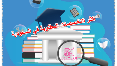 اكثر التخصصات المطلوبة في السعودية