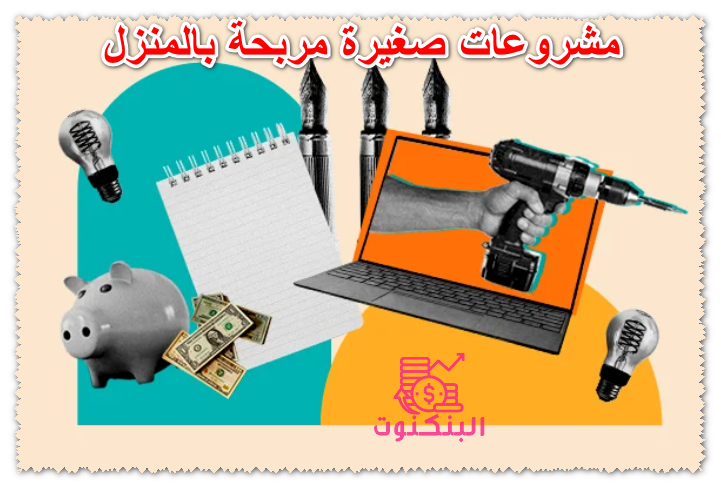 مشروعات صغيرة مربحة بالمنزل