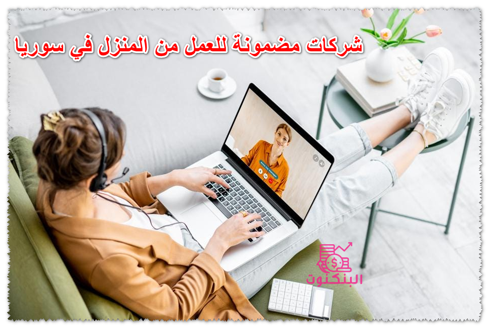 شركات مضمونة للعمل من المنزل في سوريا