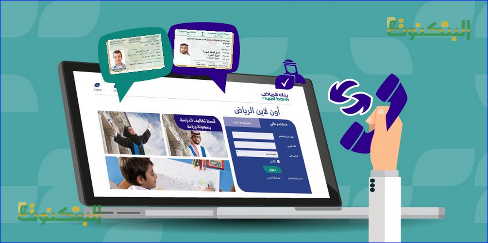 تفعيل بطاقة بنك الرياض أون لاين