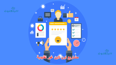 مشاريع اون لاين غير تقليدية