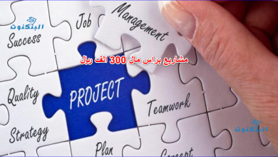 مشاريع براس مال 300 الف ريال