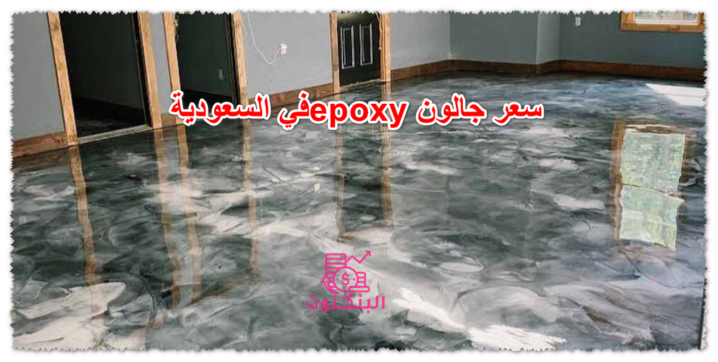 سعر جالون epoxy في السعودية