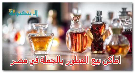 اماكن بيع العطور بالجملة في مصر